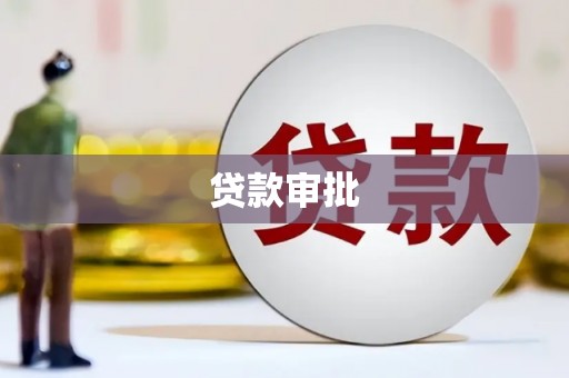 西屿贷款审批