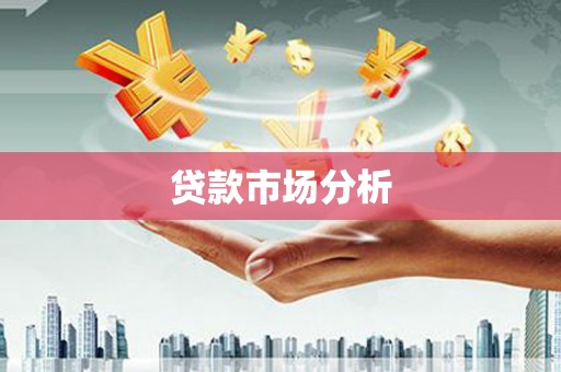 西屿贷款市场分析