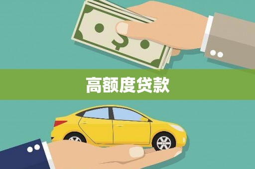 西屿高额度贷款