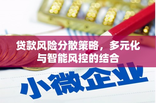 西屿贷款风险分散策略，多元化与智能风控的结合