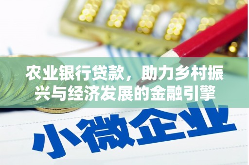 西屿农业银行贷款，助力乡村振兴与经济发展的金融引擎