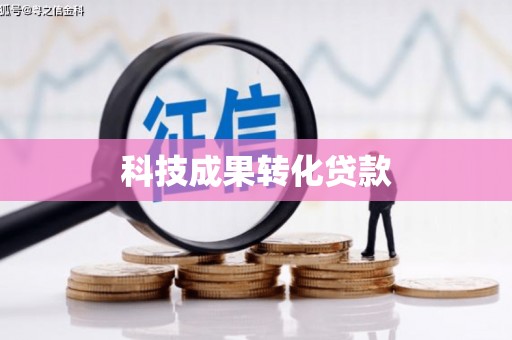 西屿科技成果转化贷款