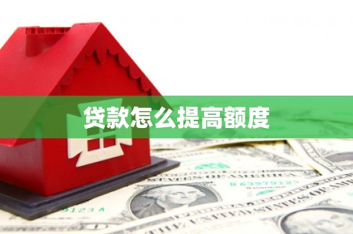 西屿贷款怎么提高额度