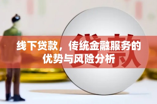 西屿线下贷款，传统金融服务的优势与风险分析