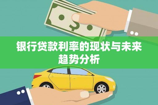 西屿银行贷款利率的现状与未来趋势分析