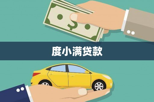 西屿度小满贷款