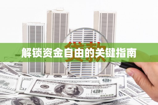 西屿解锁资金自由的关键指南