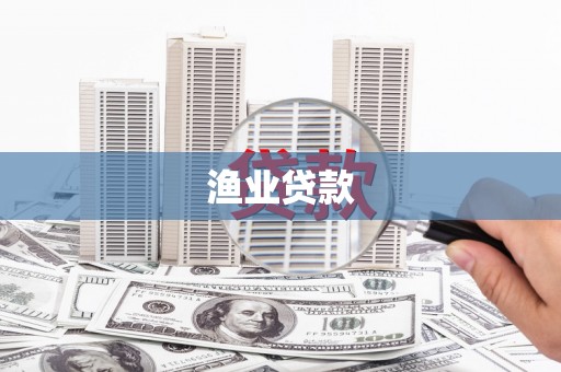 西屿渔业贷款