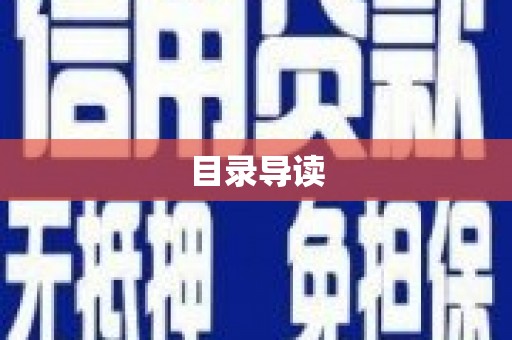 西屿目录导读