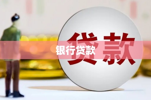 西屿银行贷款