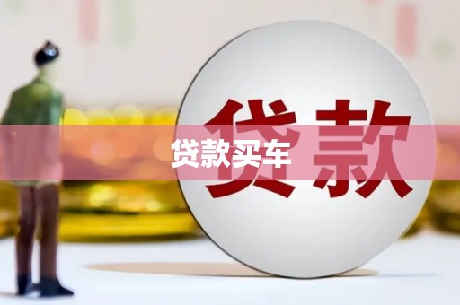 西屿贷款买车