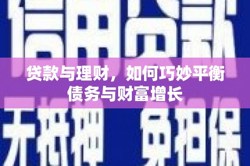 西屿贷款与理财，如何巧妙平衡债务与财富增长