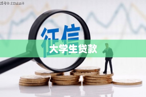 西屿大学生贷款