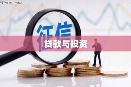 西屿贷款与投资