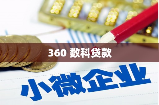 西屿360 数科贷款