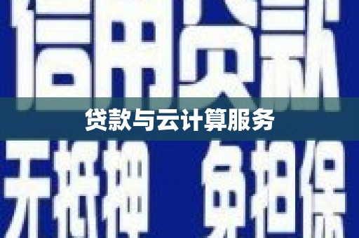 西屿贷款与云计算服务
