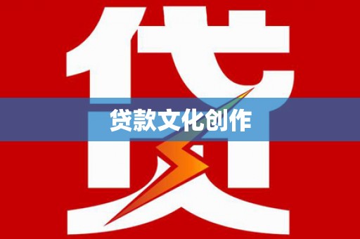 西屿贷款文化创作