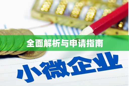 西屿全面解析与申请指南