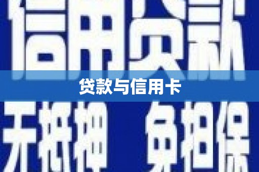 西屿贷款与信用卡
