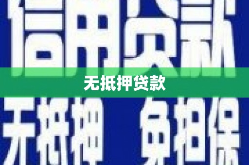 西屿无抵押贷款