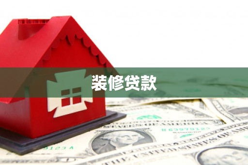西屿装修贷款