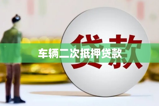 西屿车辆二次抵押贷款