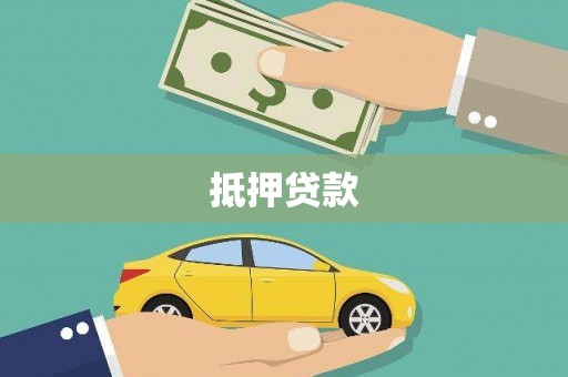 西屿抵押贷款
