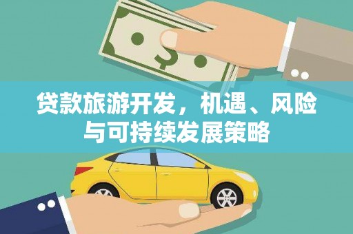 西屿贷款旅游开发，机遇、风险与可持续发展策略