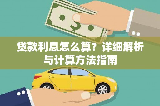 西屿贷款利息怎么算？详细解析与计算方法指南