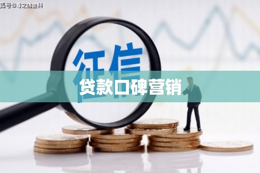 西屿贷款口碑营销
