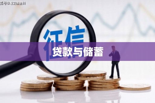 西屿贷款与储蓄