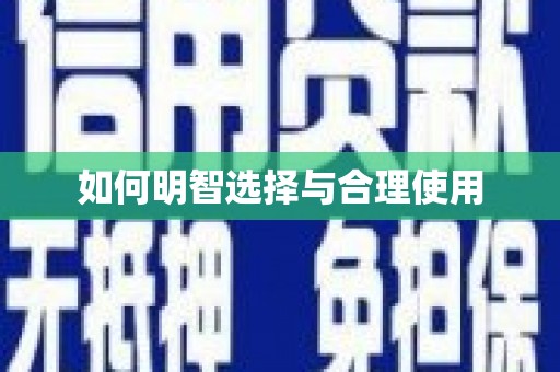 西屿如何明智选择与合理使用