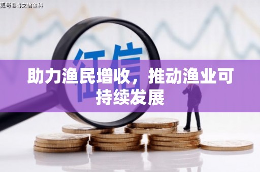 西屿助力渔民增收，推动渔业可持续发展