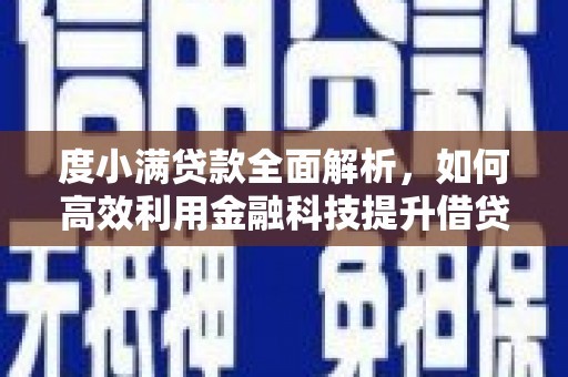 西屿度小满贷款全面解析，如何高效利用金融科技提升借贷体验
