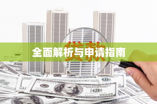 西屿全面解析与申请指南