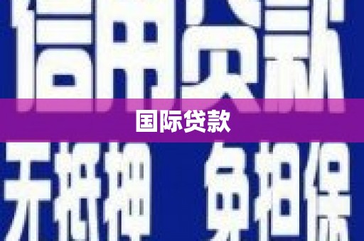 西屿国际贷款