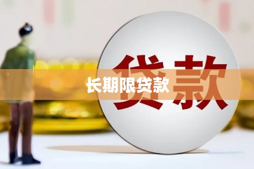 西屿长期限贷款