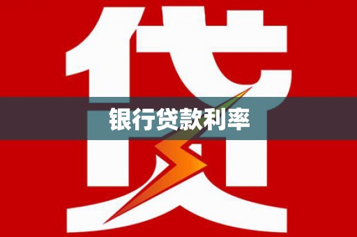 西屿银行贷款利率