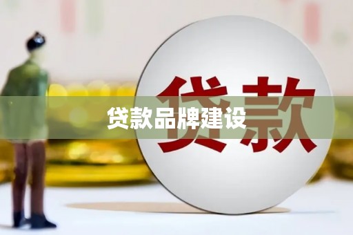 西屿贷款品牌建设