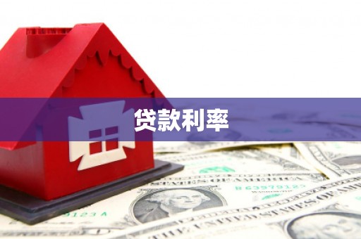 西屿贷款利率