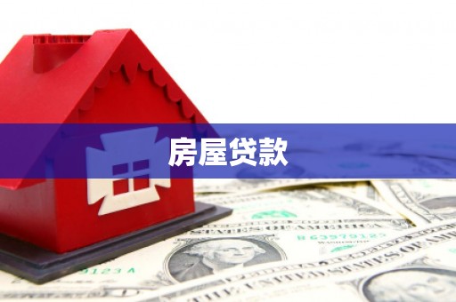 西屿房屋贷款