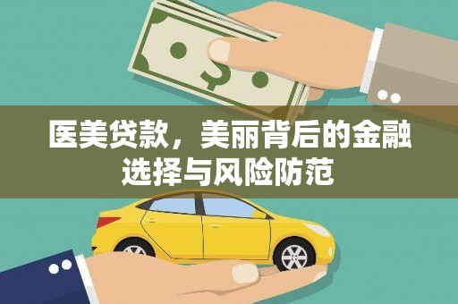 西屿医美贷款，美丽背后的金融选择与风险防范