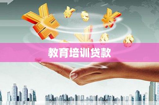 西屿教育培训贷款