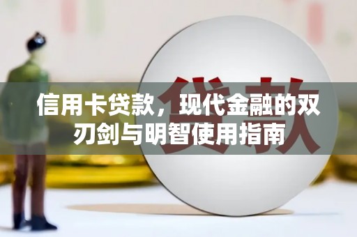 西屿信用卡贷款，现代金融的双刃剑与明智使用指南