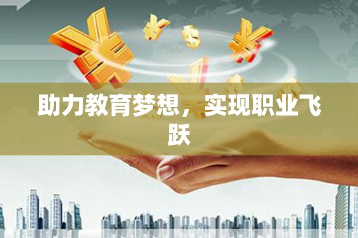 西屿助力教育梦想，实现职业飞跃