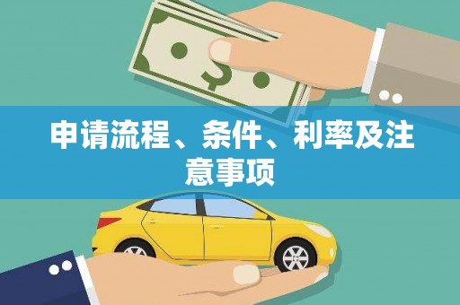 西屿申请流程、条件、利率及注意事项