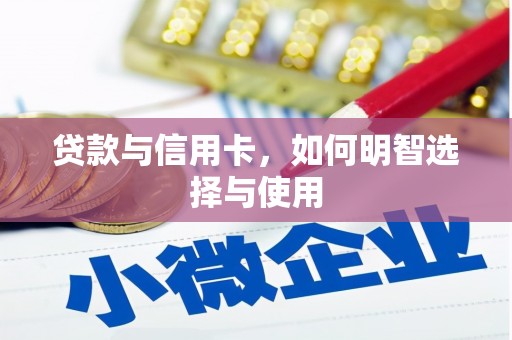 西屿贷款与信用卡，如何明智选择与使用