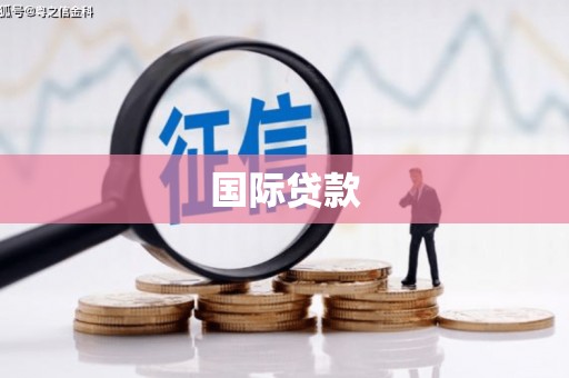 西屿国际贷款