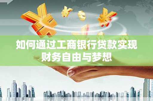 西屿如何通过工商银行贷款实现财务自由与梦想