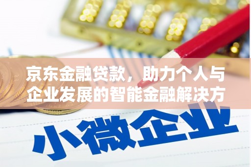 西屿京东金融贷款，助力个人与企业发展的智能金融解决方案